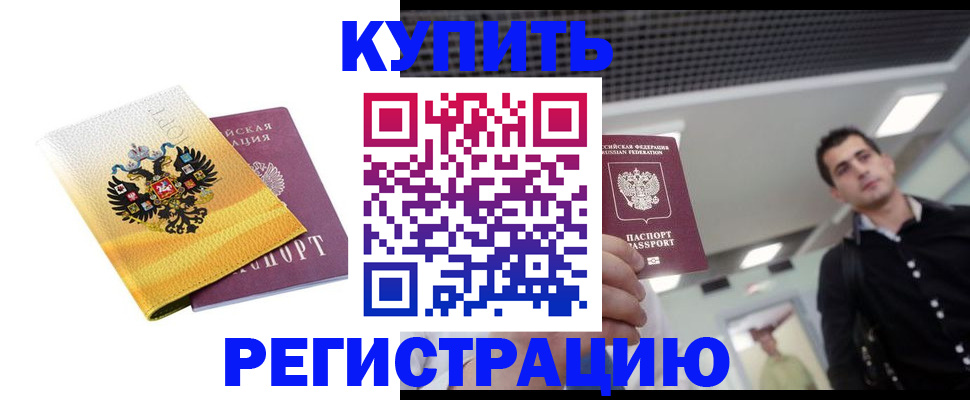 временная регистрация купить в Каспийске
